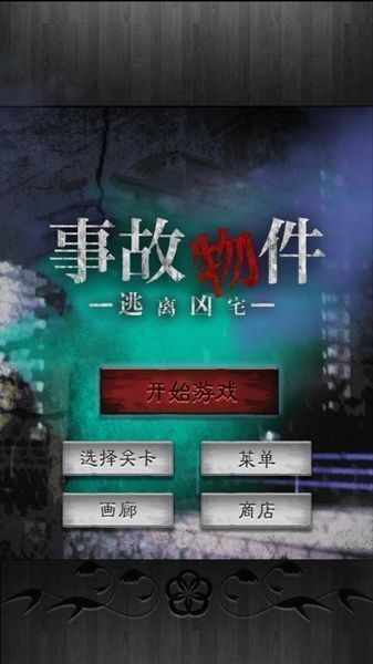 逃离凶宅中文版3