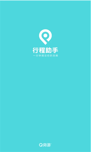 穷游app2