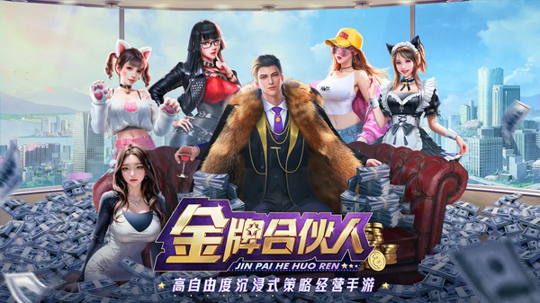 金牌合伙人免广告版4