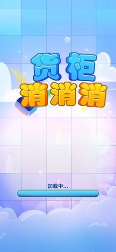 货柜消消消单机版5