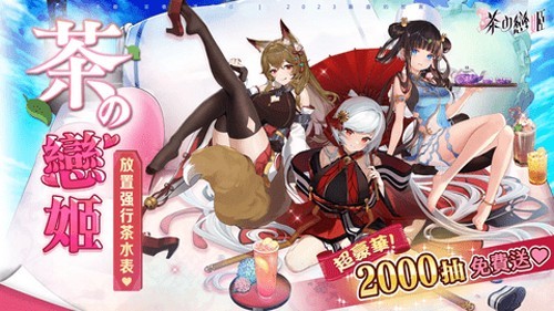 茶之恋姬官方正版2
