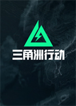 三角洲行动电脑版