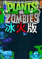 植物大战僵尸冰火版端游
