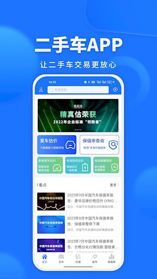 精真估二手车截图1