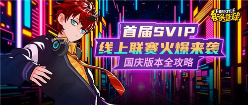 9月22日《街头篮球》国庆版本首届SVIP线上联赛来袭!
