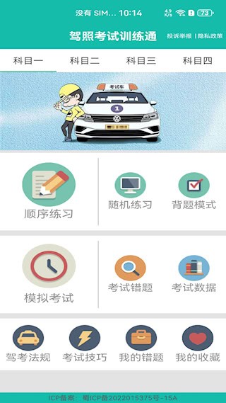驾照考试训练通1