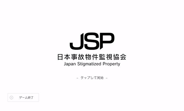 日本事故物件监视协会游戏1