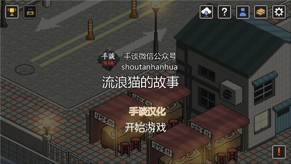 流浪猫的故事中文版1