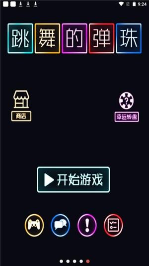 跳舞的弹珠最新版3