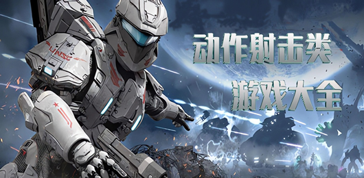 爆火的动作射击电脑游戏合集