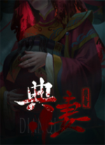 典妻电脑版