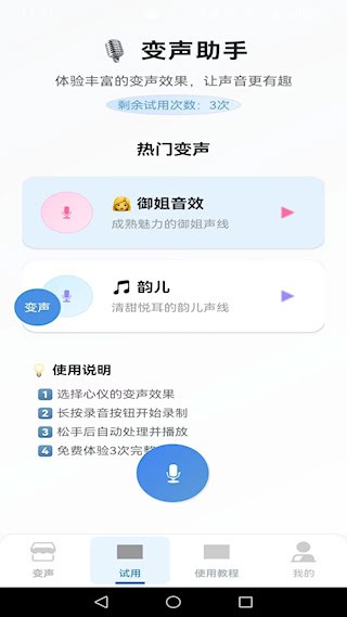 变声器男声变女声4