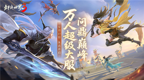 《剑侠世界3》问鼎登巅峰全新资料片正式公测