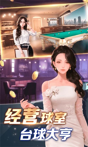 开心台球无限金币版3
