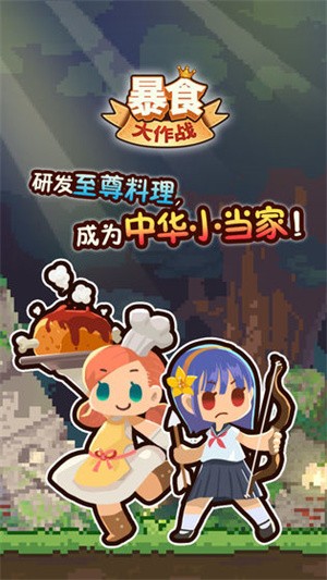 暴食大作战内购版4