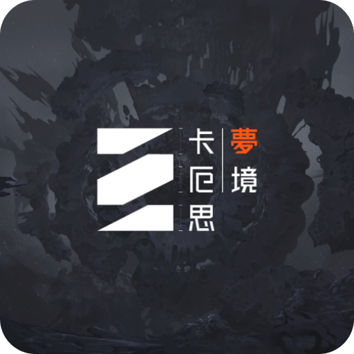 卡厄思梦境国际服官方正版