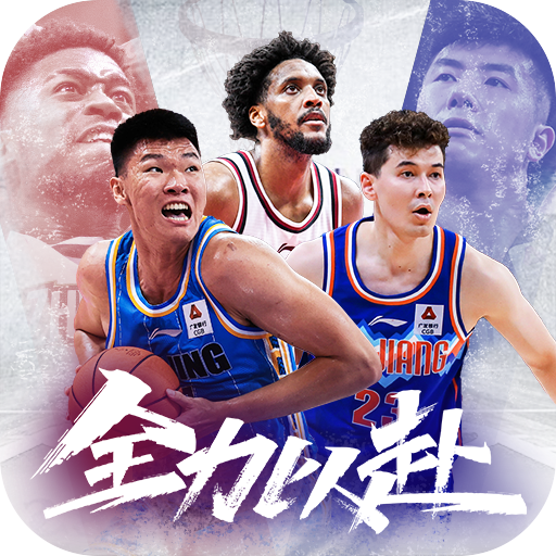 中职篮全力以赴无限体力版