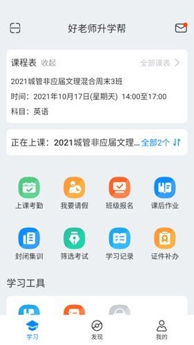 好老师升学帮app1