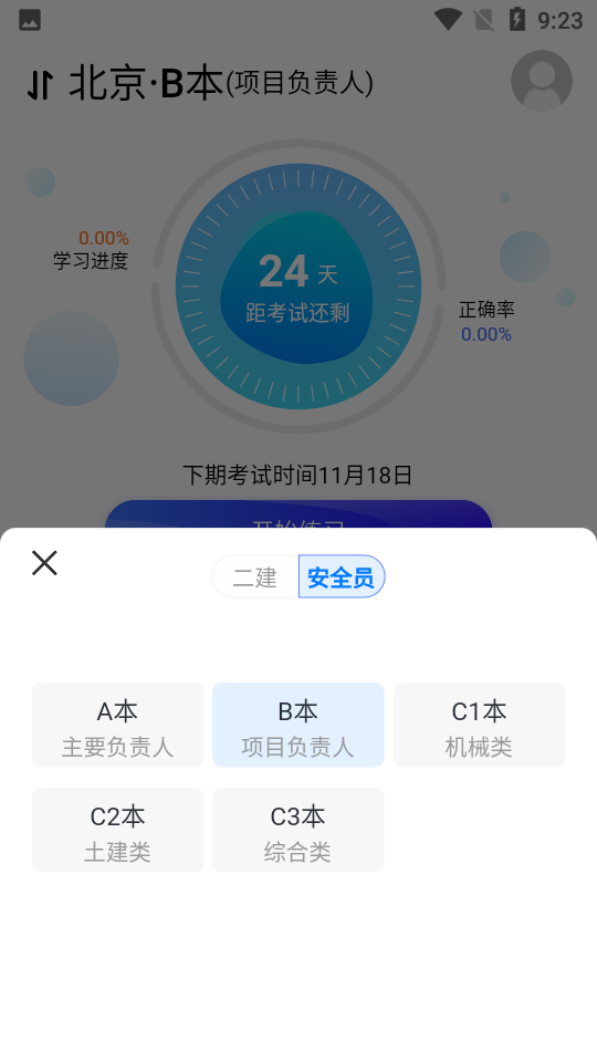 安全员考试宝典app2