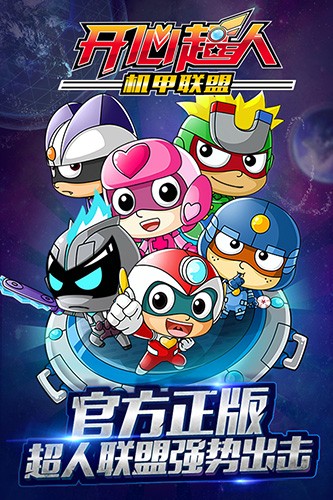 开心超人机甲联盟国际版3