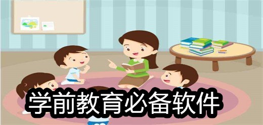 学前教育软件大全