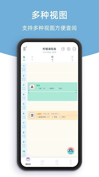 柠檬课程表截图2