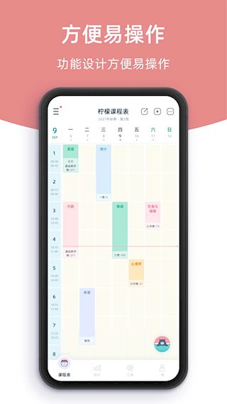 柠檬课程表截图3