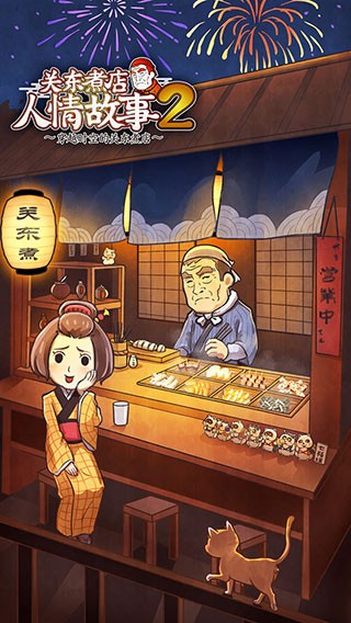 关东煮店人情故事2最新版截图4