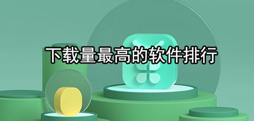 软件下载量排行榜