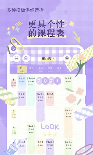 八点课程表截图5
