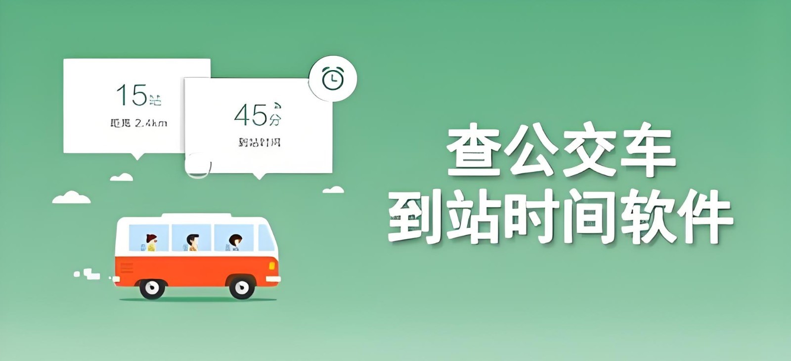 手机公交软件