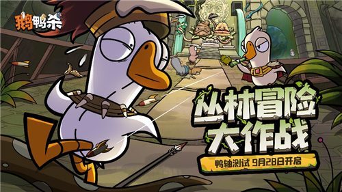 9月28日《鹅鸭杀》带领全民开启推理盛宴测试启动!