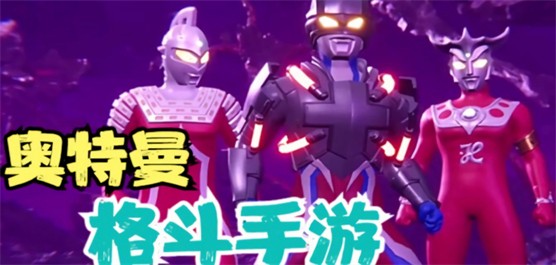 热门的奥特曼格斗类型手游合集
