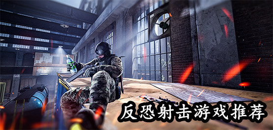 反恐射击题材游戏大全