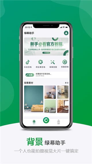 绿幕助手app截图2