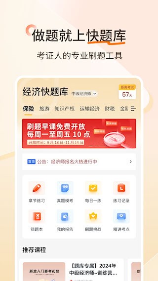 经济师快题库截图5