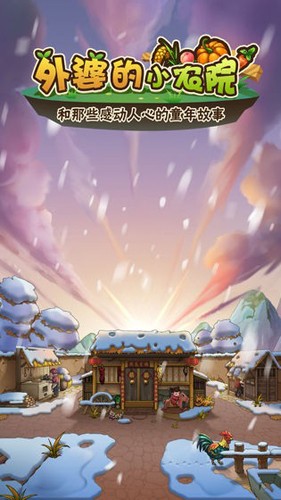 外婆家的小农院安卓版4