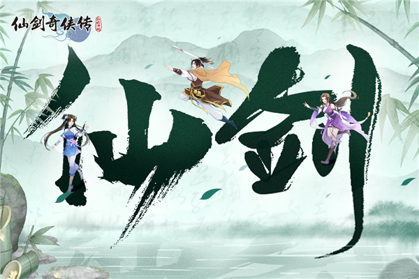 仙剑奇侠传：新的开始官方版4