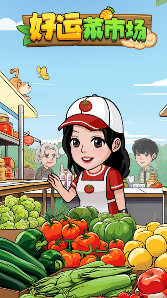 好运菜市场官方版截图1