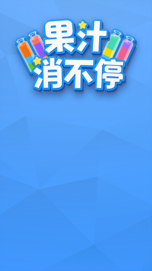 果汁消不停官方版截图2