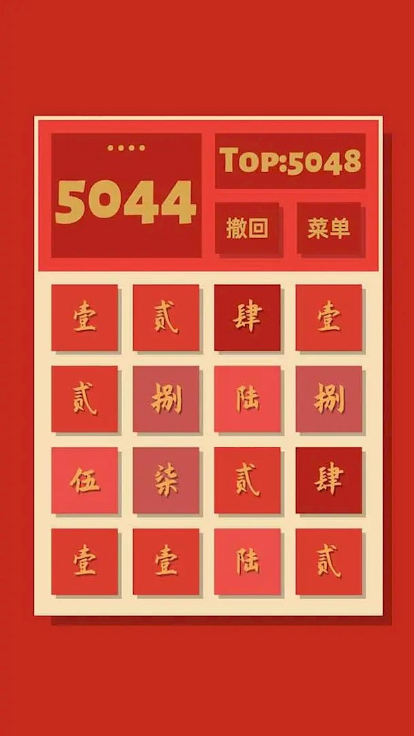 2048清手游4