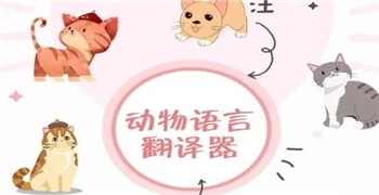 动物翻译app
