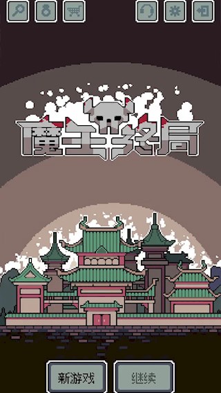 魔王终局手机版1
