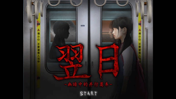 幽暗的并葬电车无限提示版1