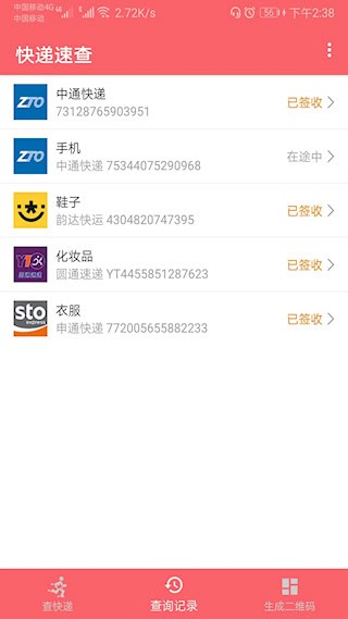 快递速查3