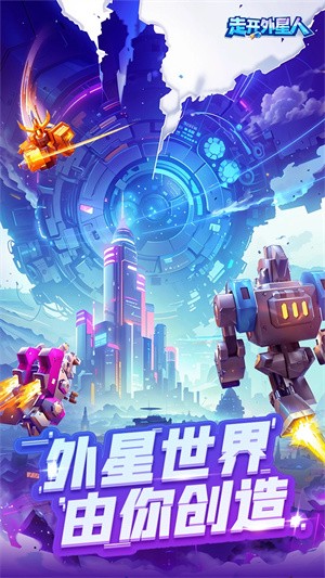 走开外星人无限金币版4