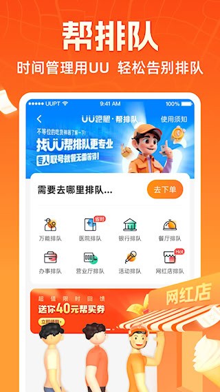 UU跑腿4