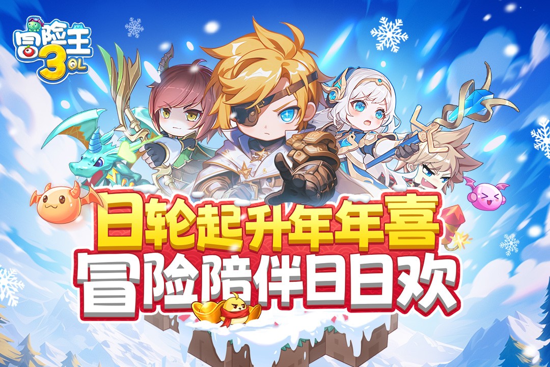 冒险王3OL折扣版3