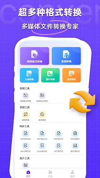 万能格式转换器app4