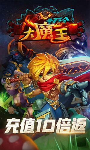 十万个大魔王无限钻石版1